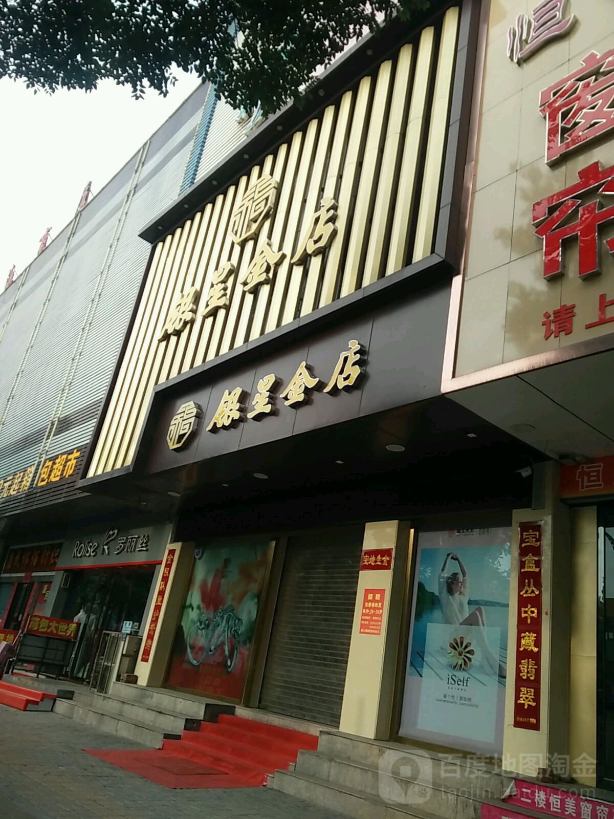 银星金店(山阴店)