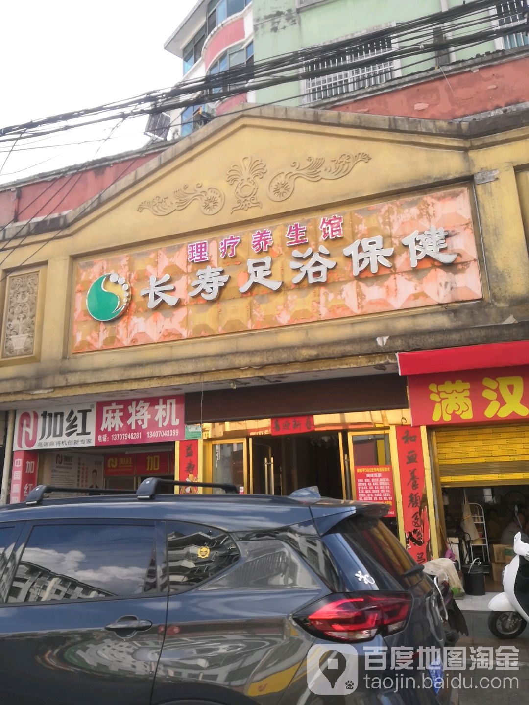 加红麻将机(宝水大街店)