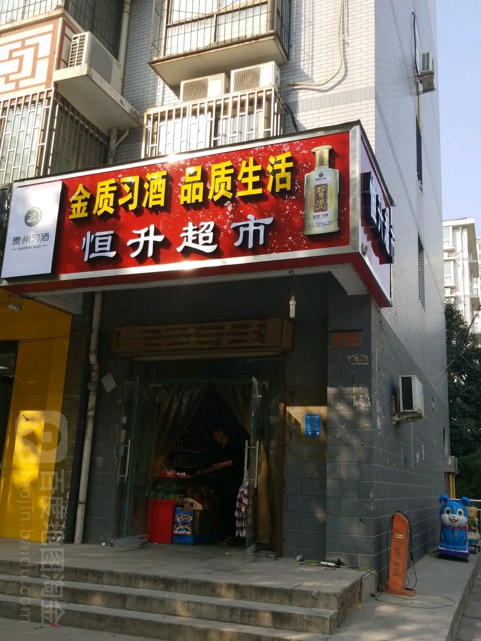 恒升超市(晨旭路店)