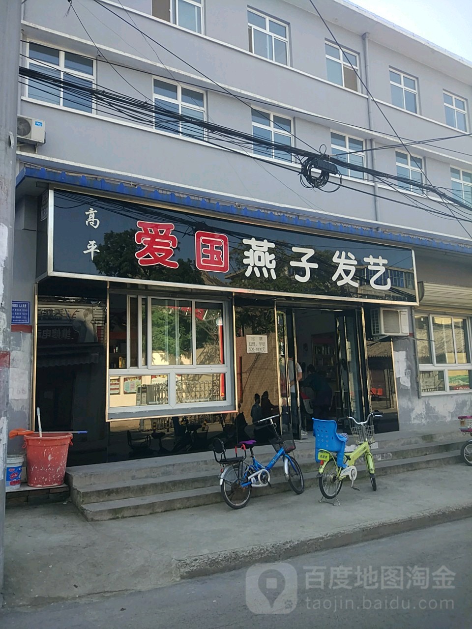 高平爱国燕子发艺(凤凰南路店)