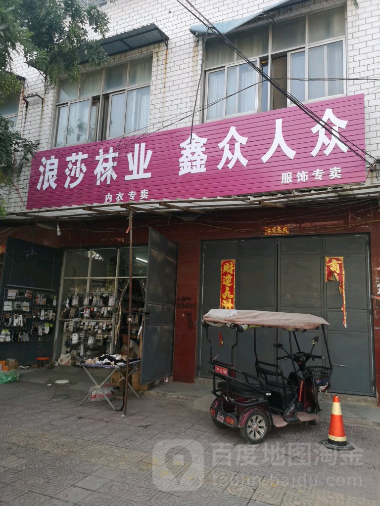 鹿邑县浪莎袜业(文化路店)