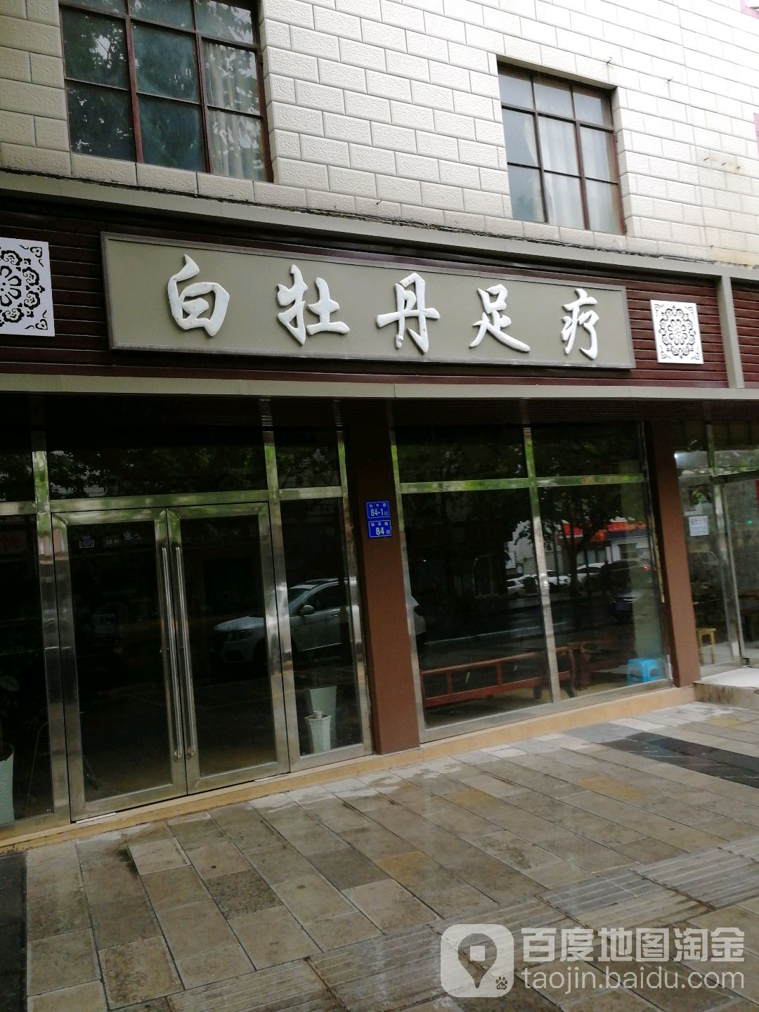 白牡丹。足疗