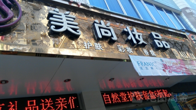 美尚妆品