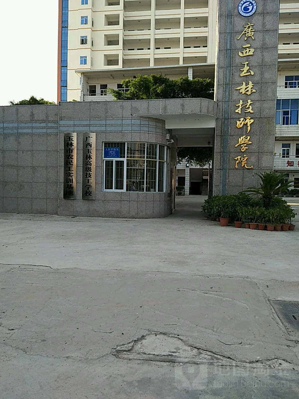 广西玉林技师学院图片图片