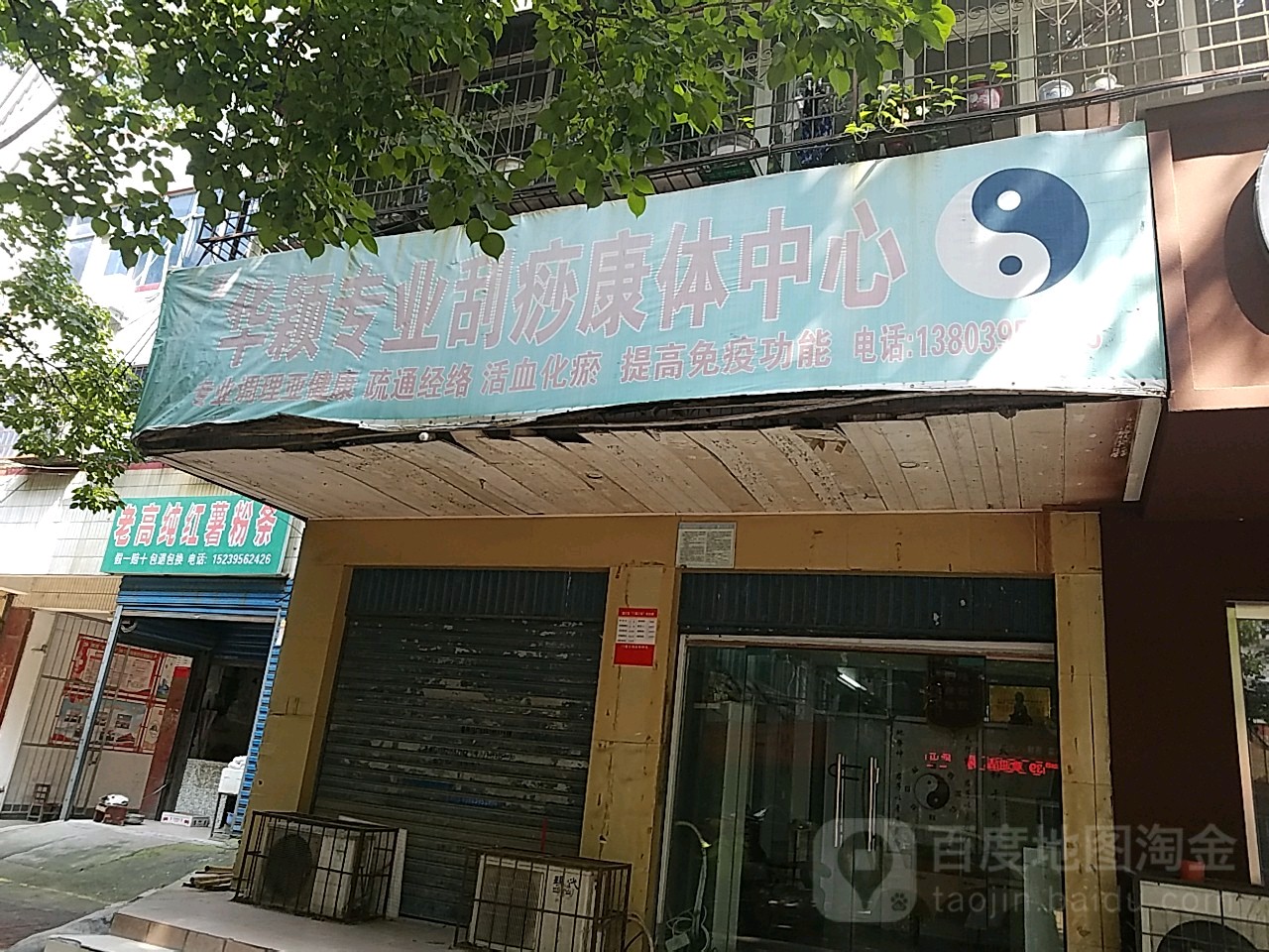 华颖专业刮痧康体中心
