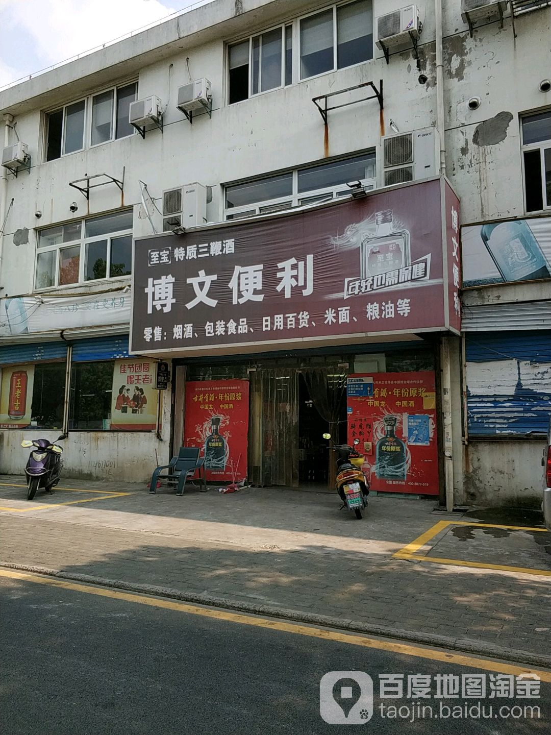 博文便利(兴平一路店)