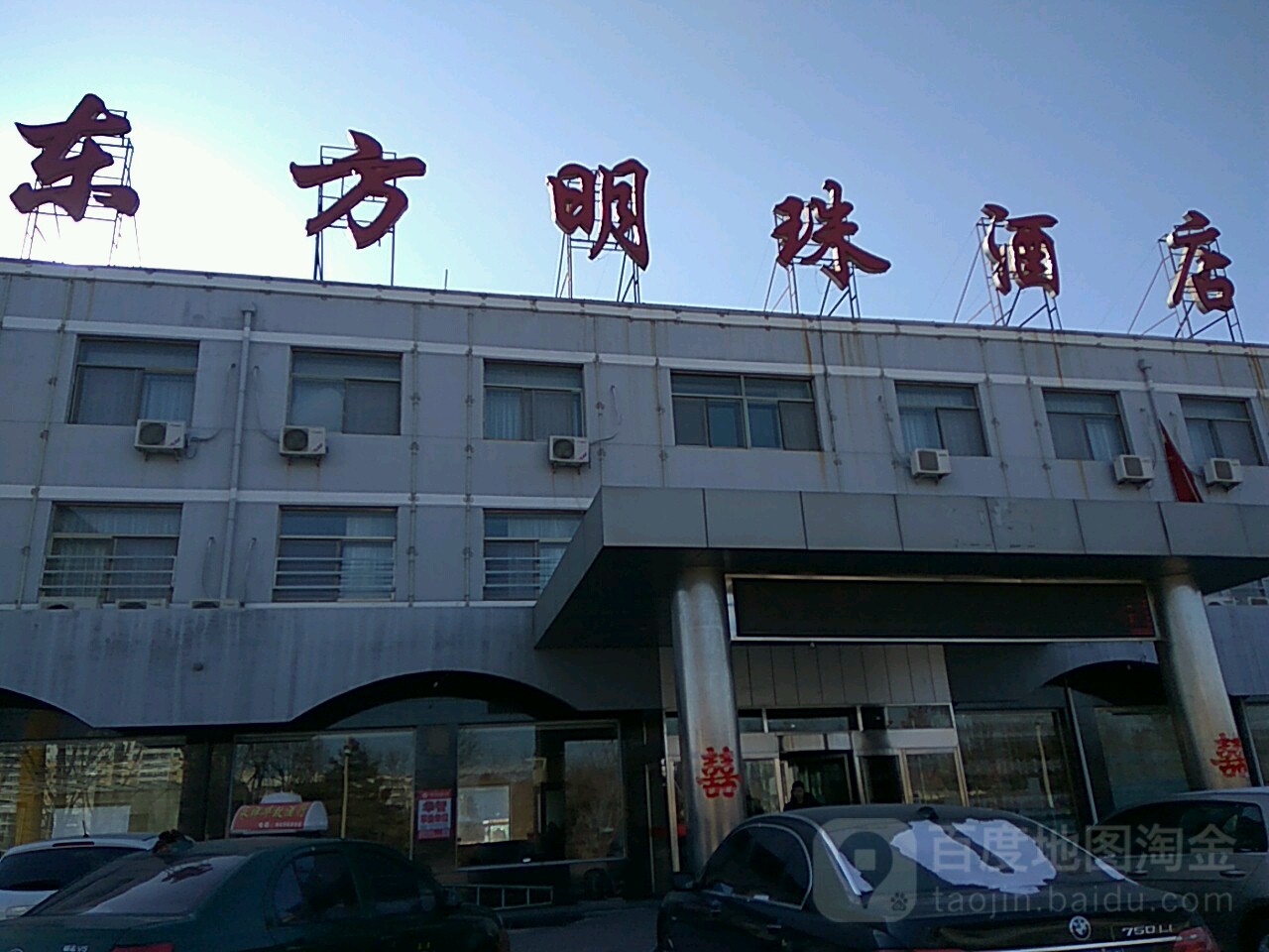 去东方明珠酒店(西关街店)