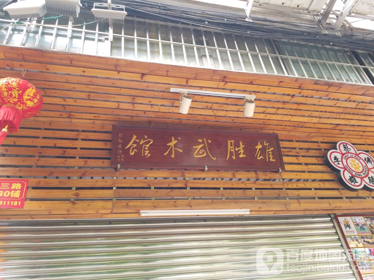 雄胜武术馆