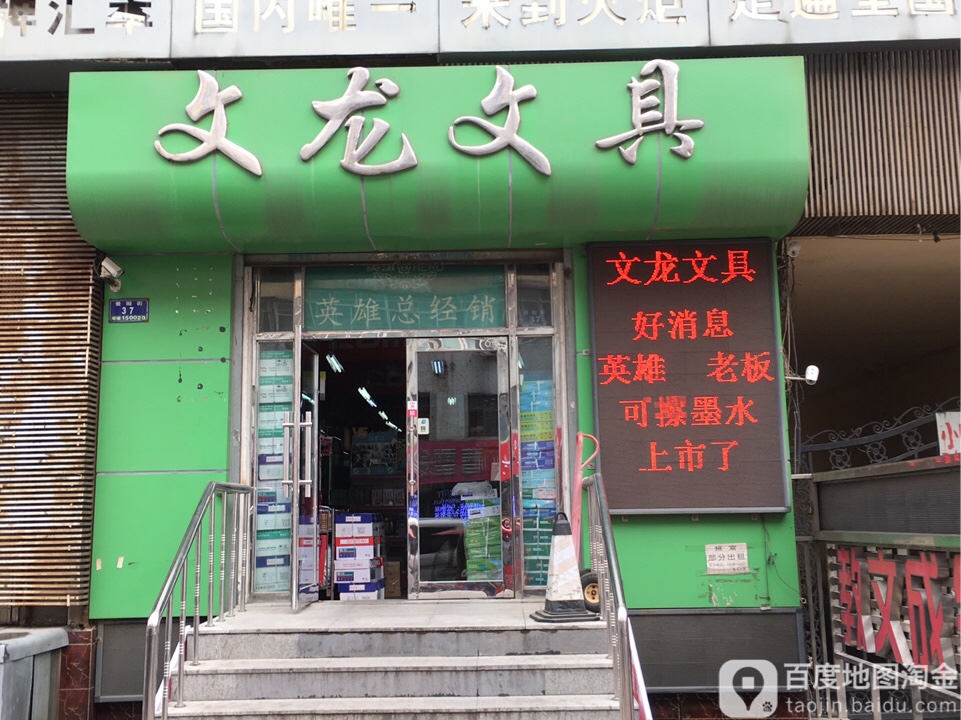 文龙文具(景阳街店)