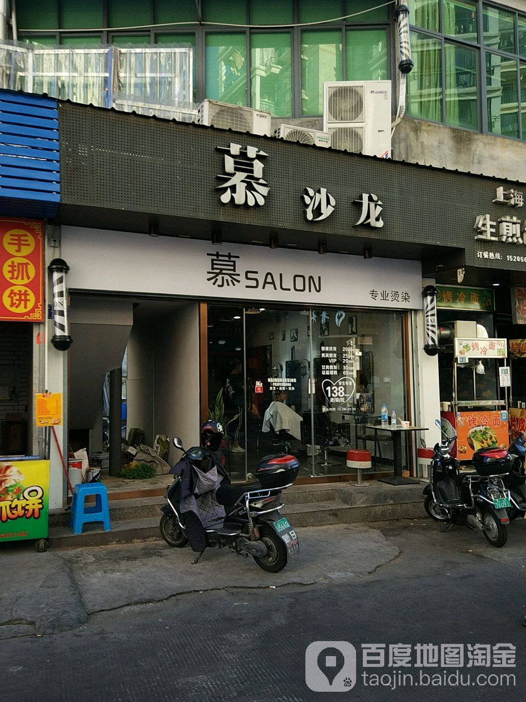 慕沙龙专业接烫