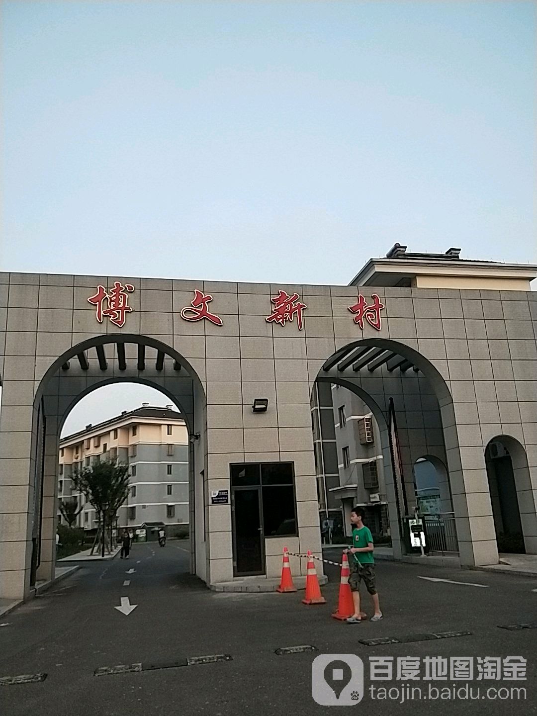 博文新村