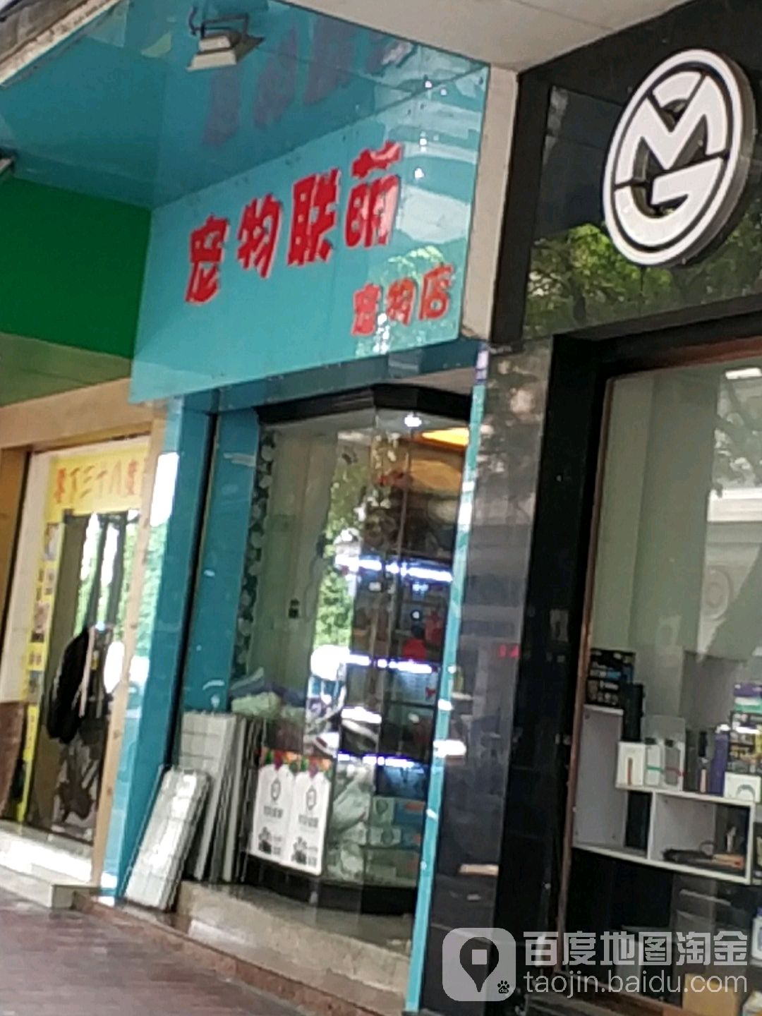 宠物联萌宠物店(延龄路店)