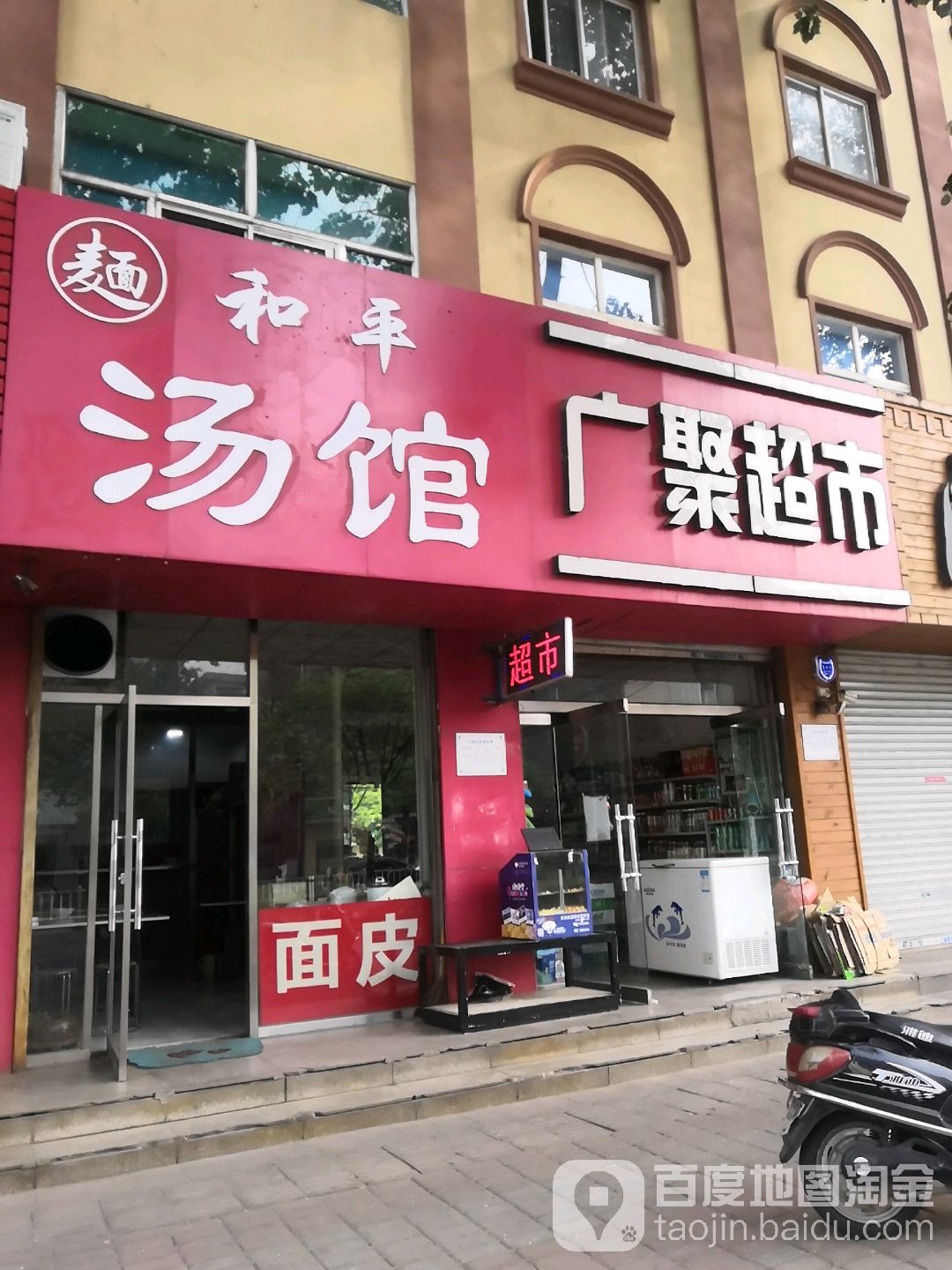 广聚缘市(和平大街店)