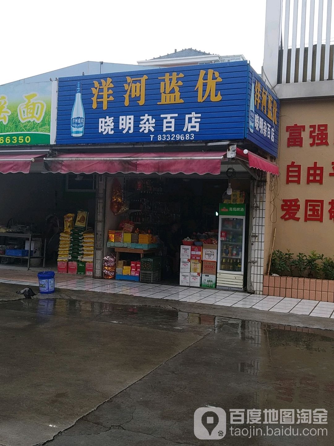 晓明杂百店