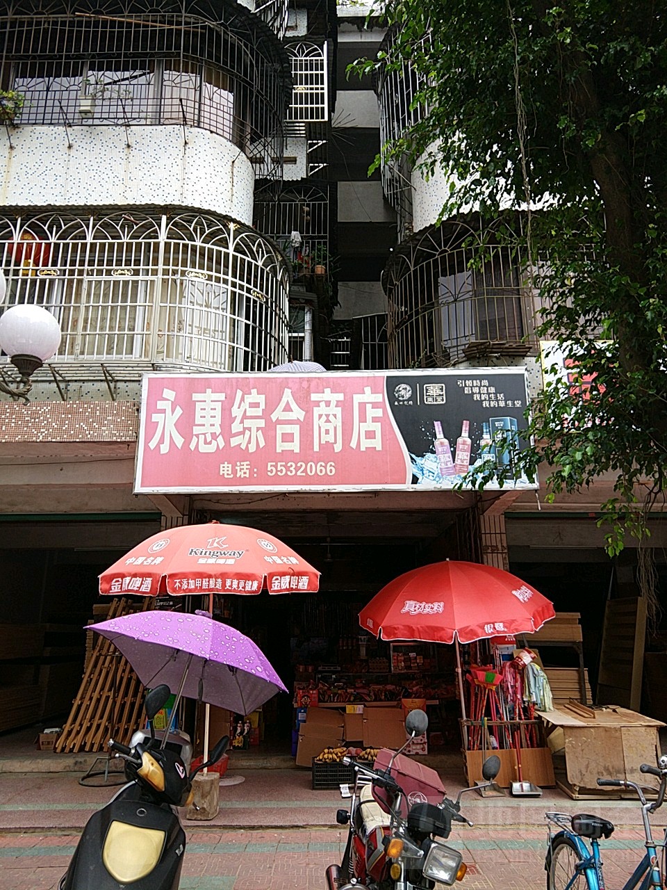 永惠综合商店