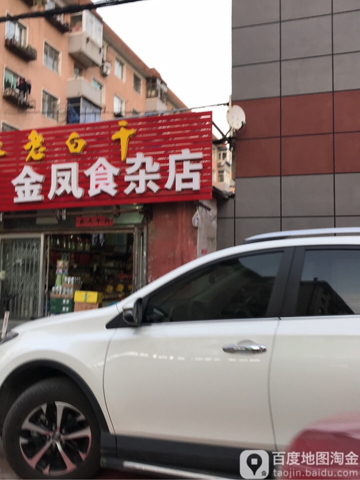 金凤食杂店