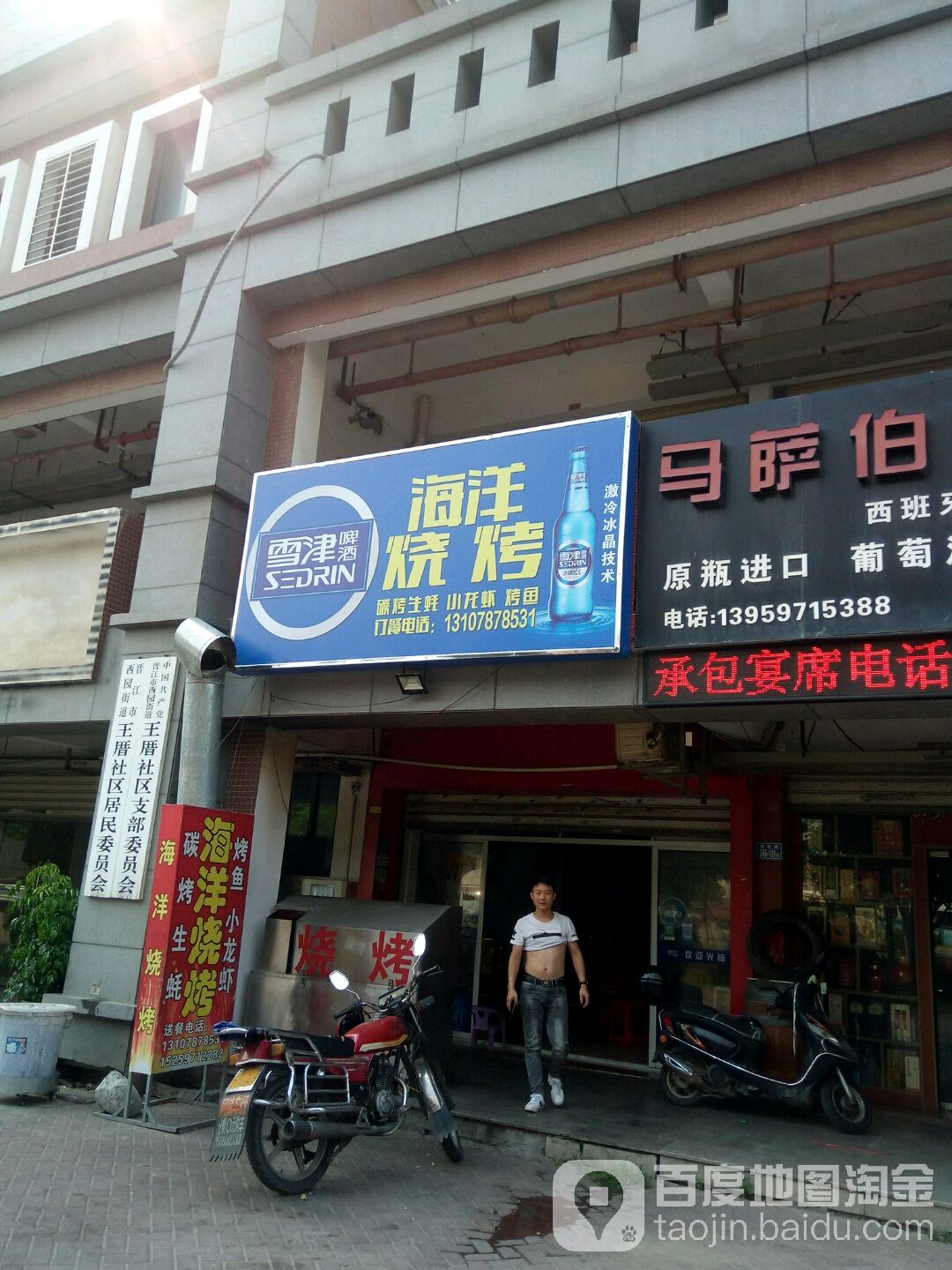 海漾烧烤