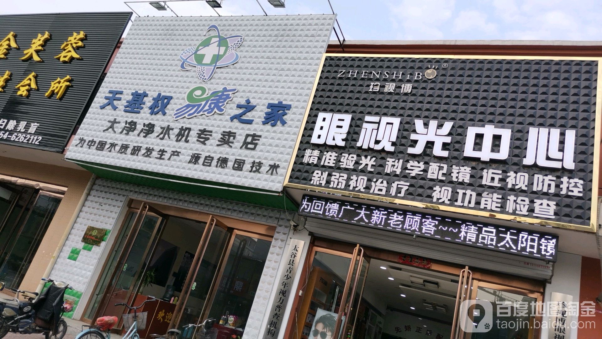 珍视博眼时光中心(太谷店)