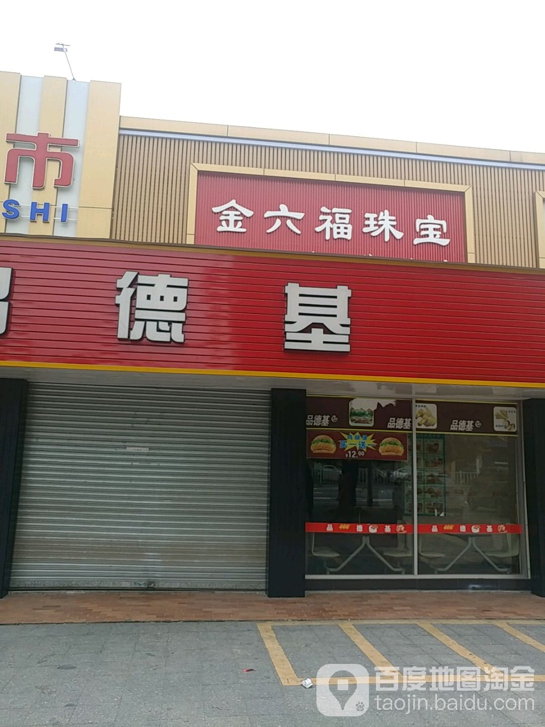 金六福珠宝(Y007店)