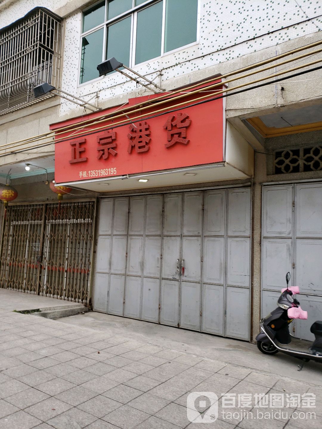 正宗港货店