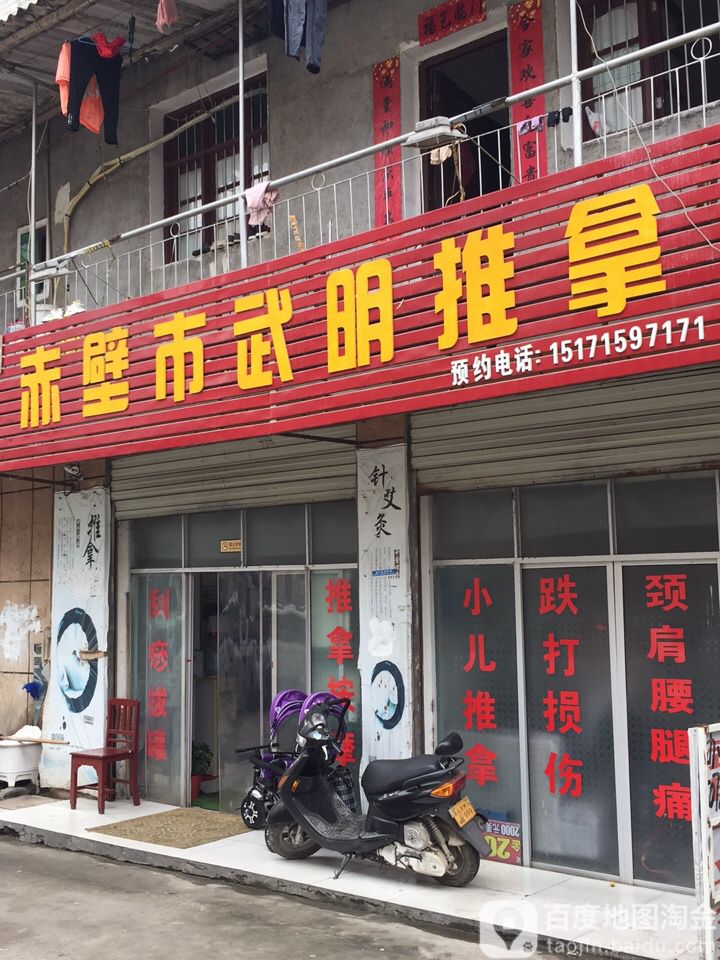 赤壁武装明推拿
