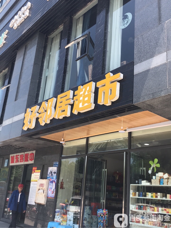 好邻多超市(滨江东路店)