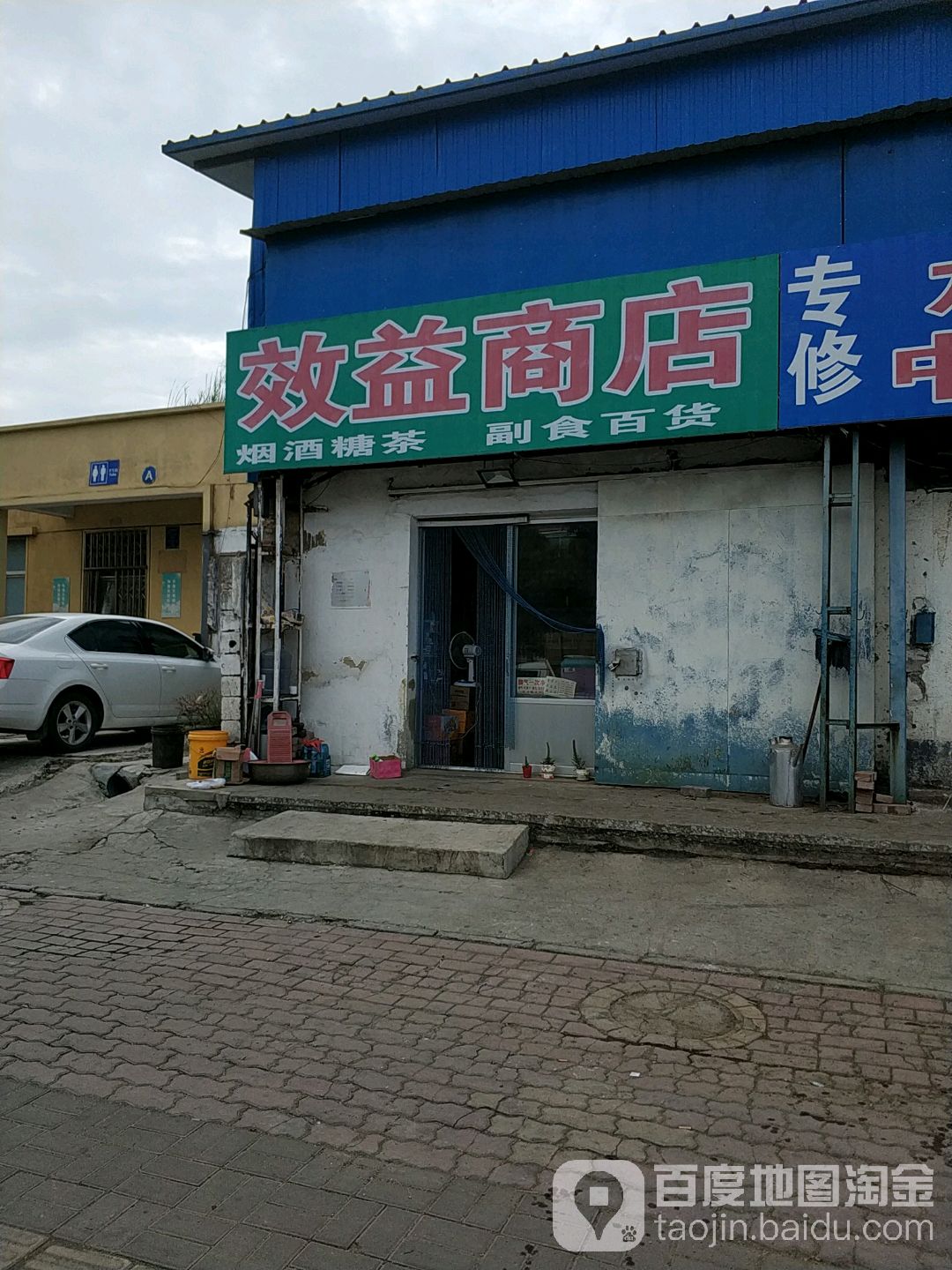 效益商店