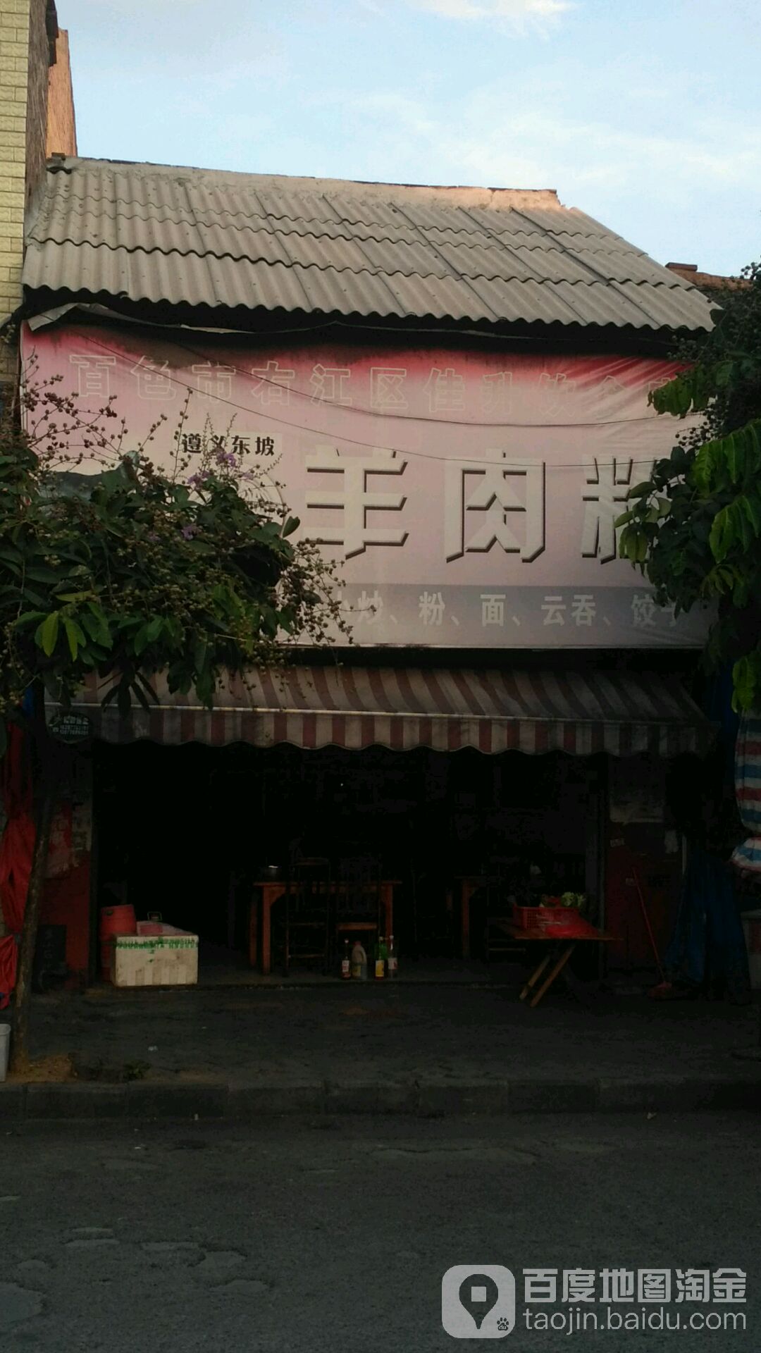 遵义东坡羊肉粉馆(中华街店)