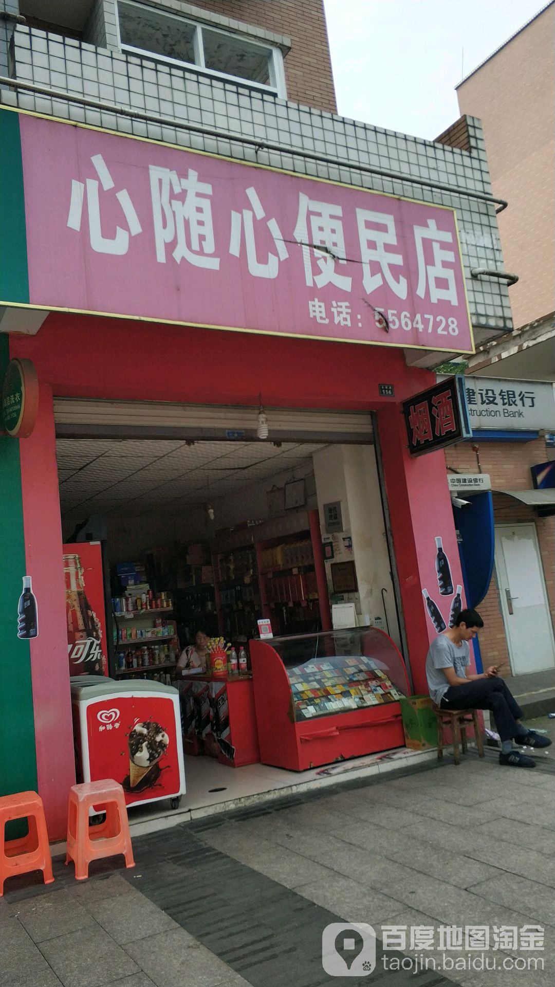 心随心便民店