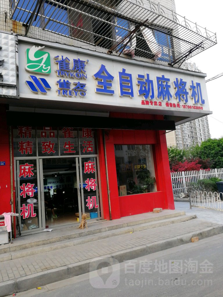 雀康全自动麻将机(人民中路店)