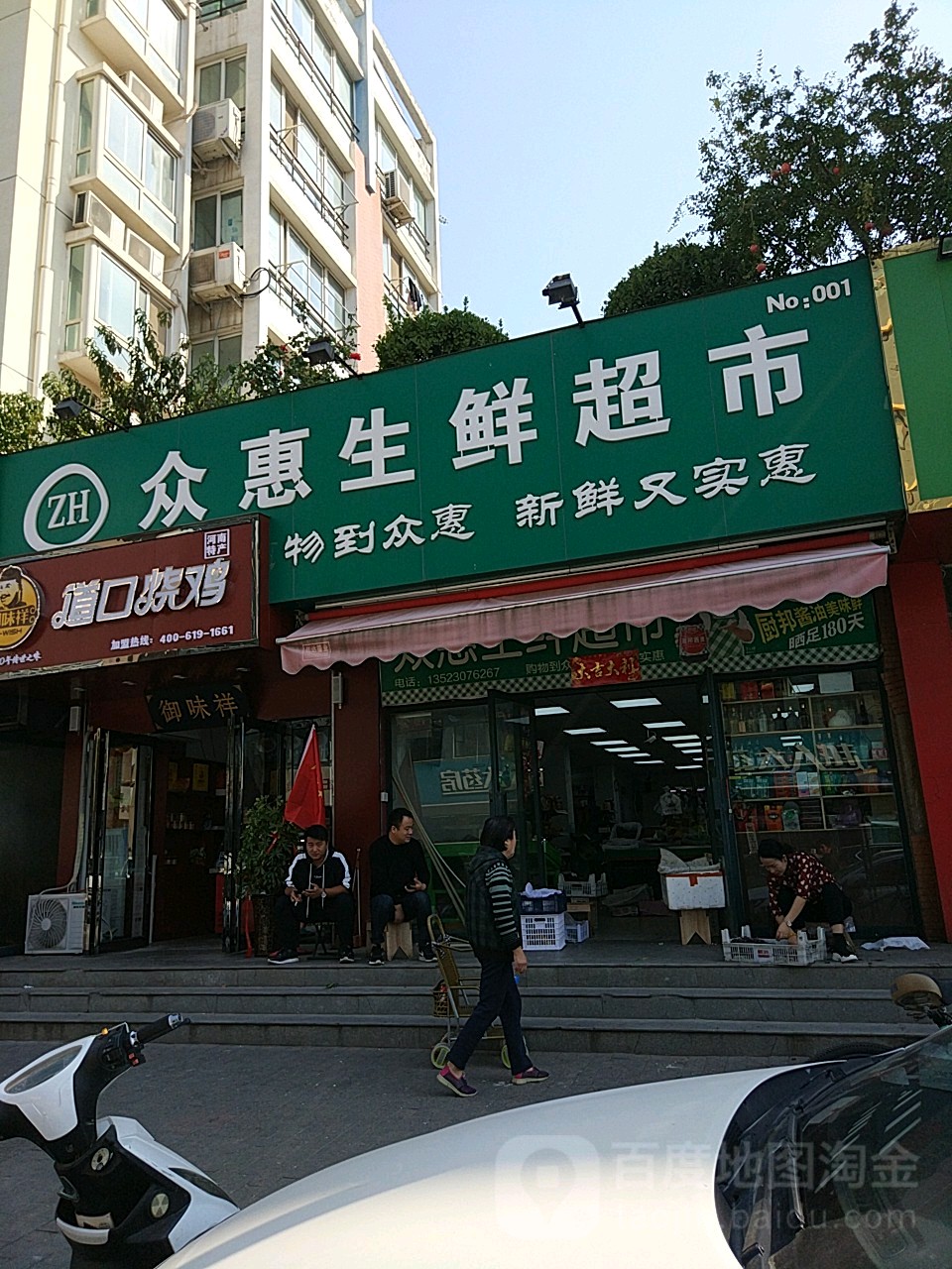 众惠生鲜超市(三全路店)