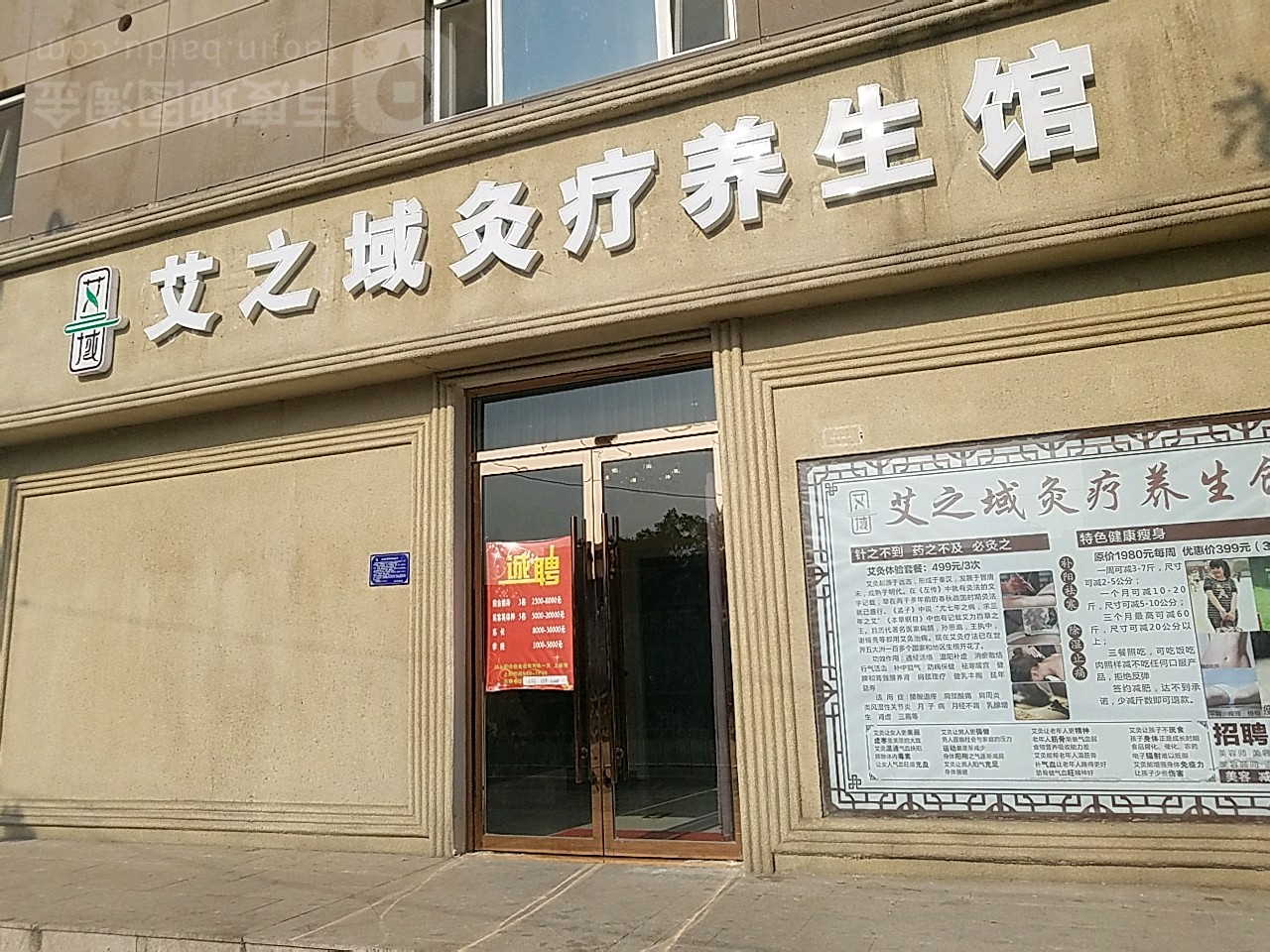 艾之域灸浴养生馆(马甸店)