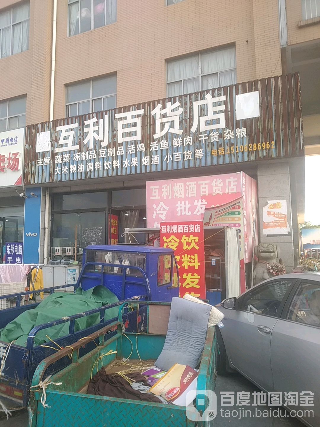 互利百货店