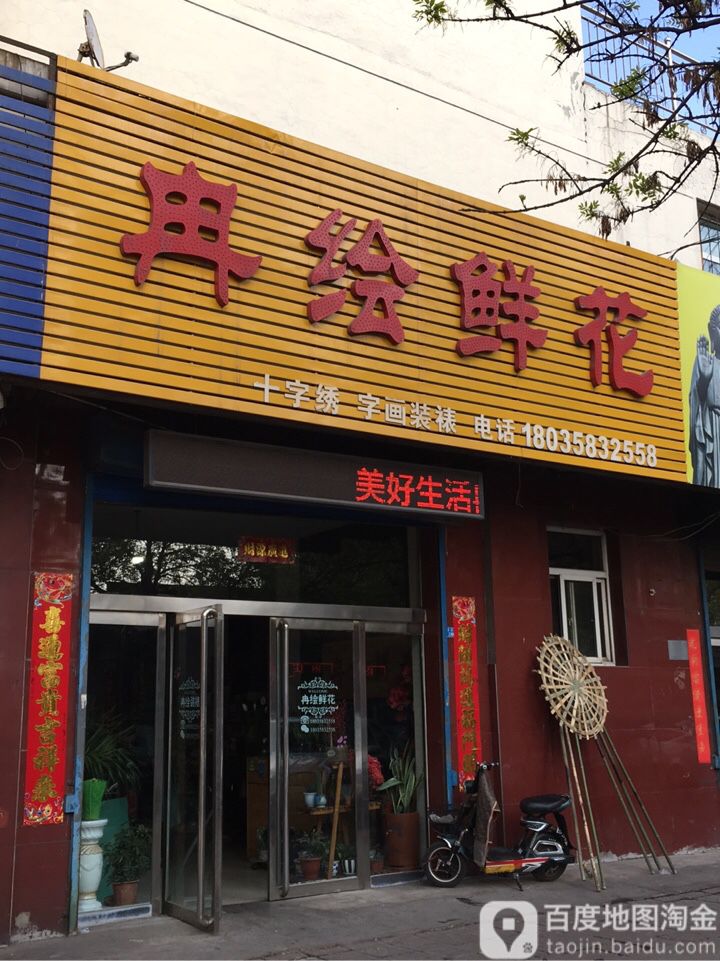 冉绘鲜花