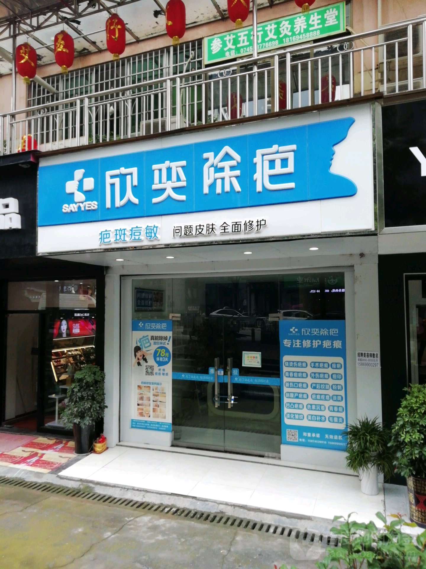 欣奕除疤(云集路店)