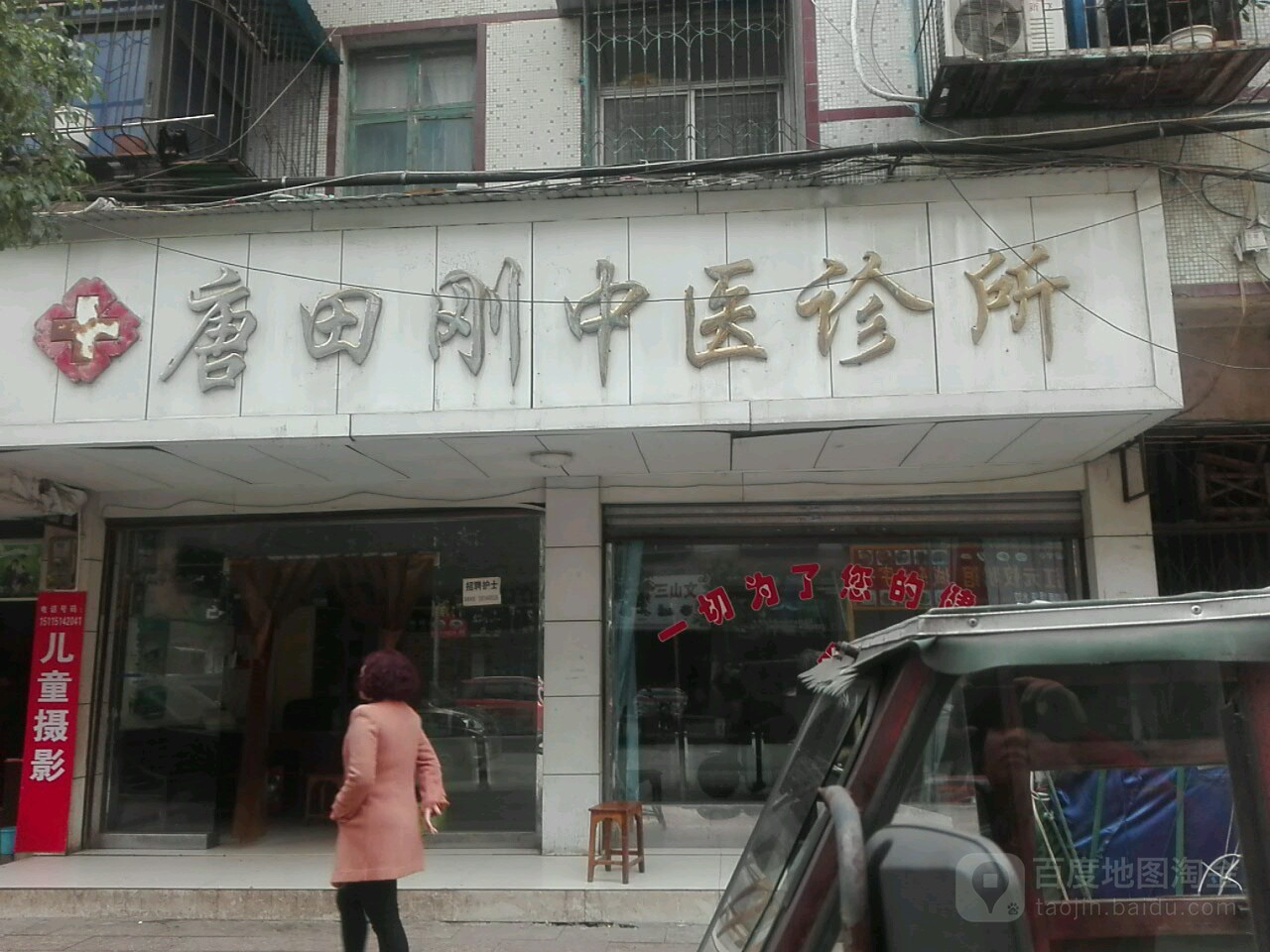 鹤城唐田刚中医(综合)诊所