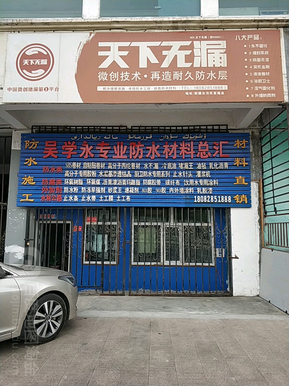 吴学永专业防水材料总汇