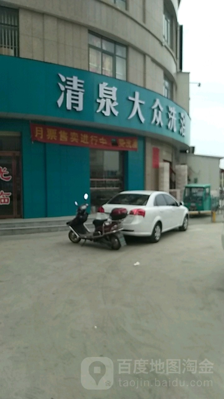 清泉大众洗澡