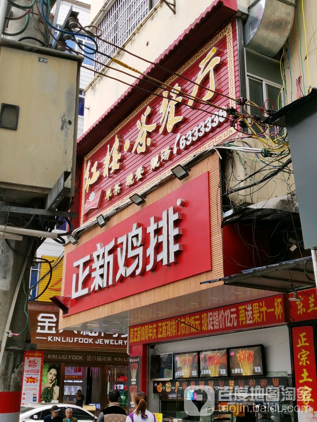 红和茶餐厅