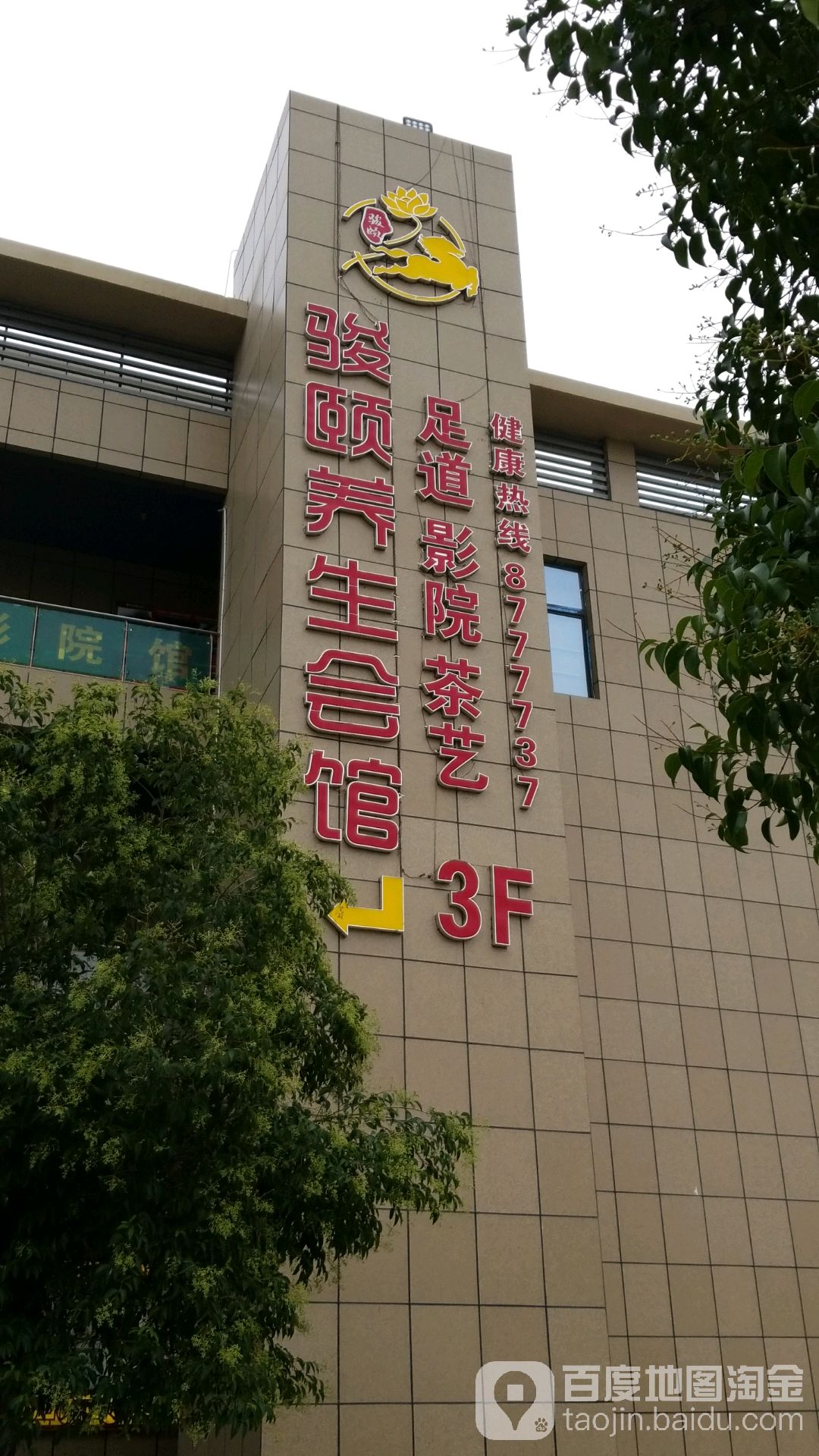 鹿邑县艾尚骏颐足道(新天地店)