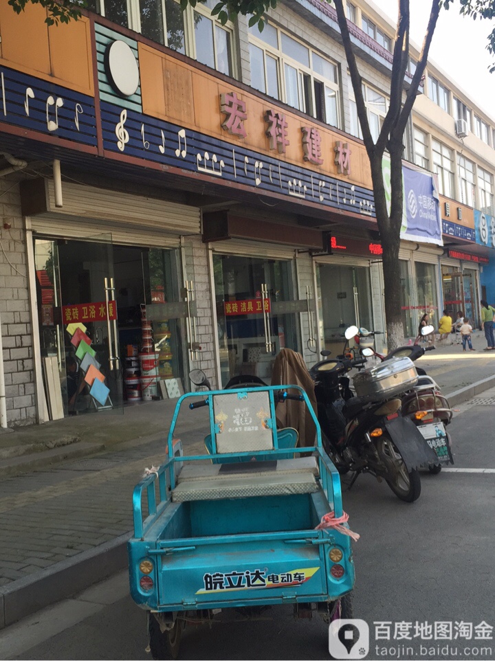 鸿祥建材(公园路店)