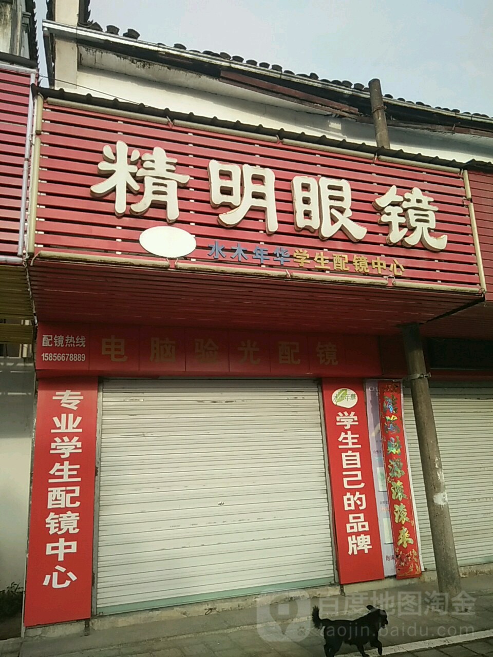 精明眼镜(沿河西路店)