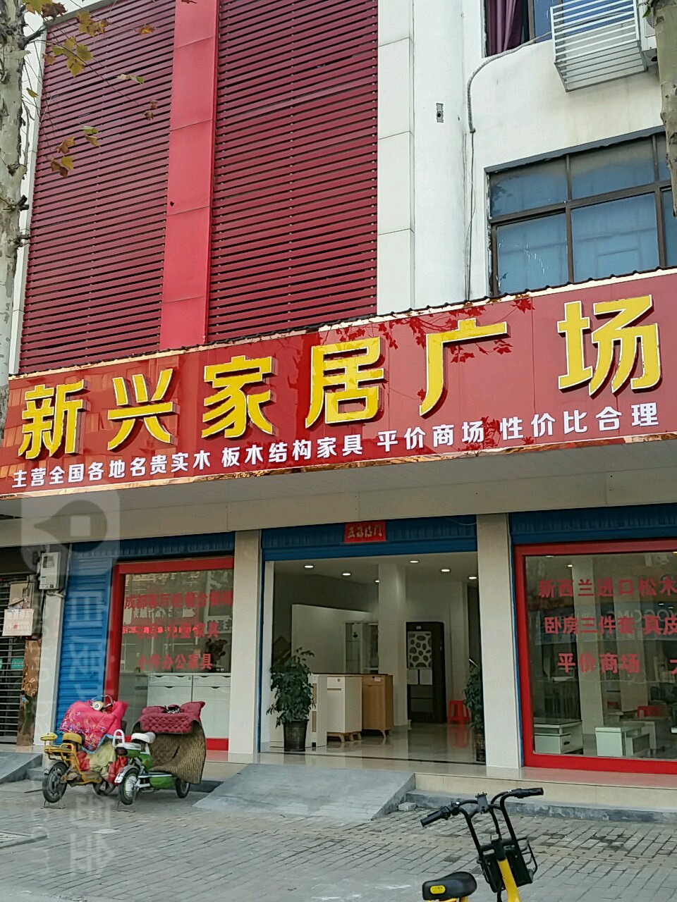 新野县新兴家居广场(人民路店)