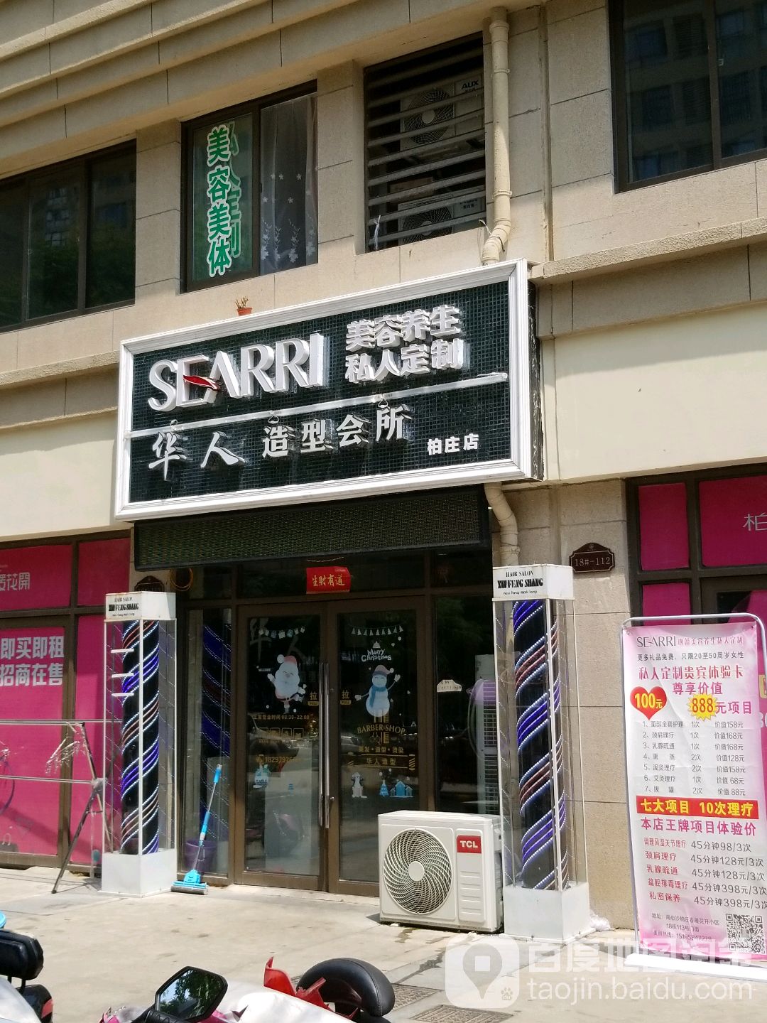 华人造型(柏庄店)