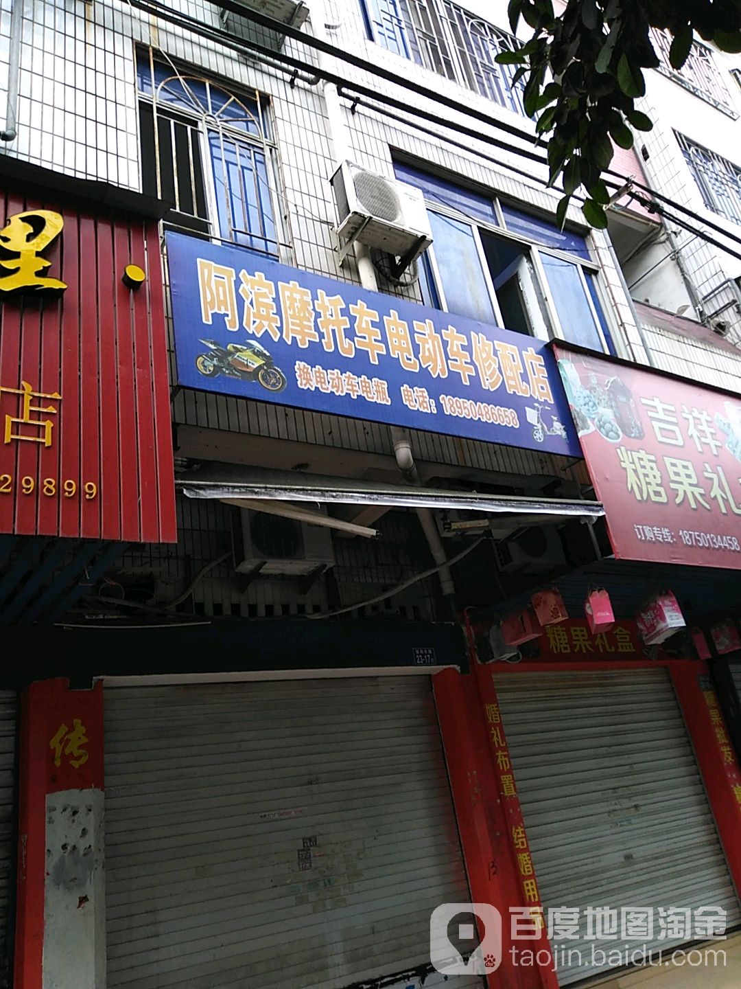 阿滨摩托车电动车修配店