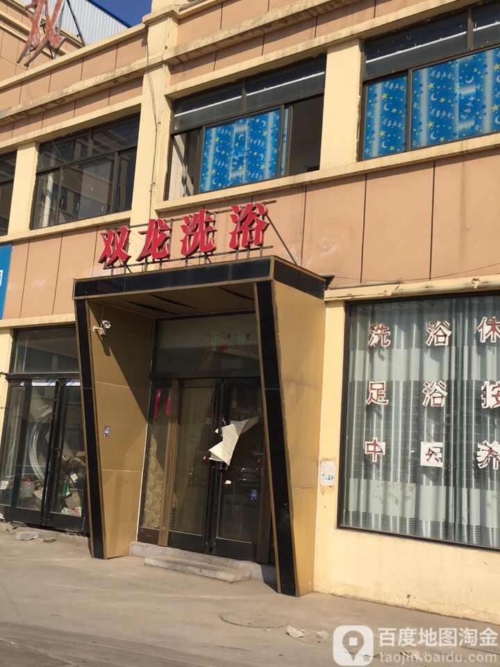 双龙洗浴
