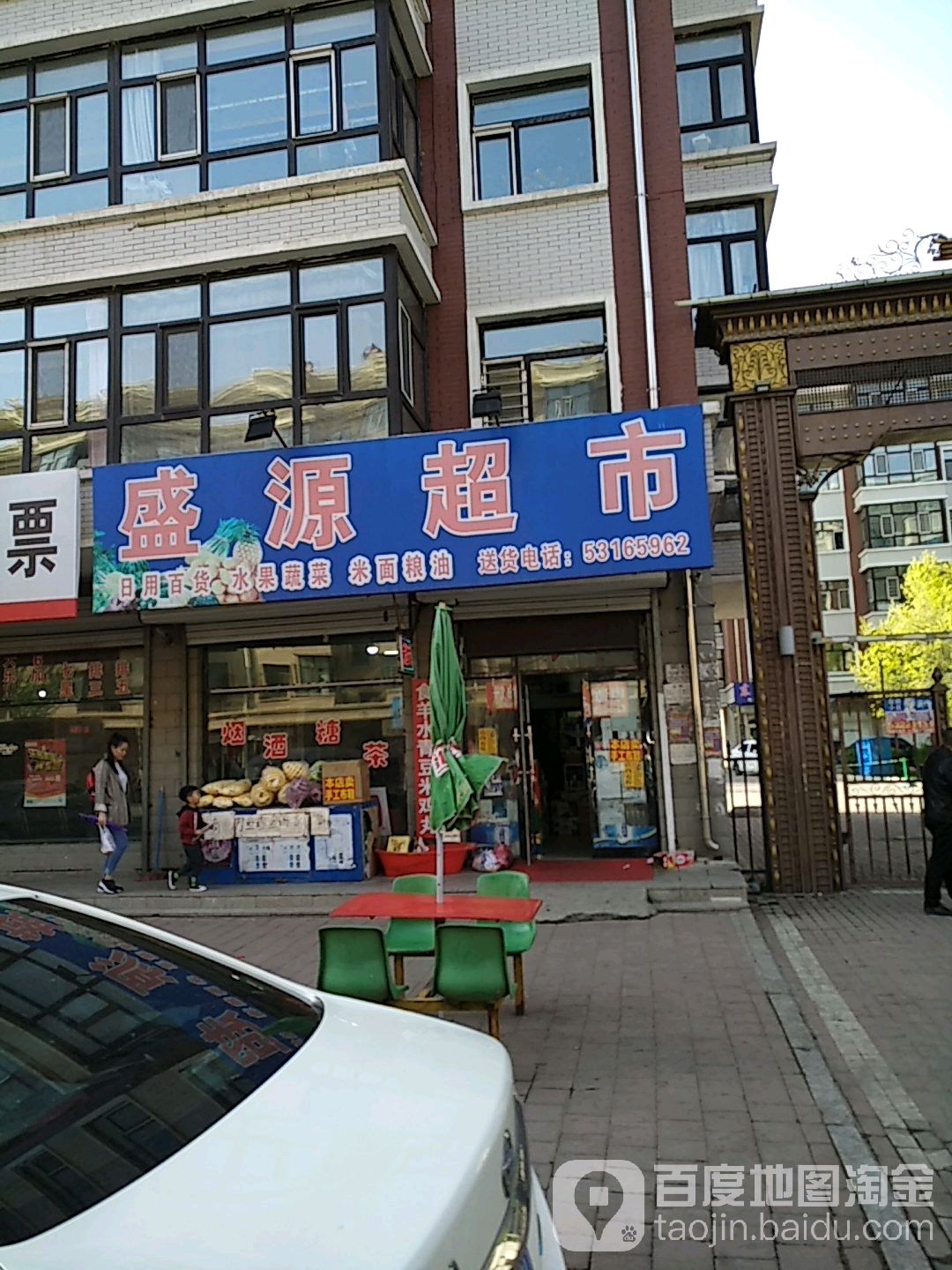 盛源超市(凤凰路店)