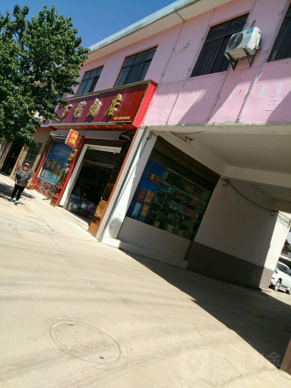 万利烟店