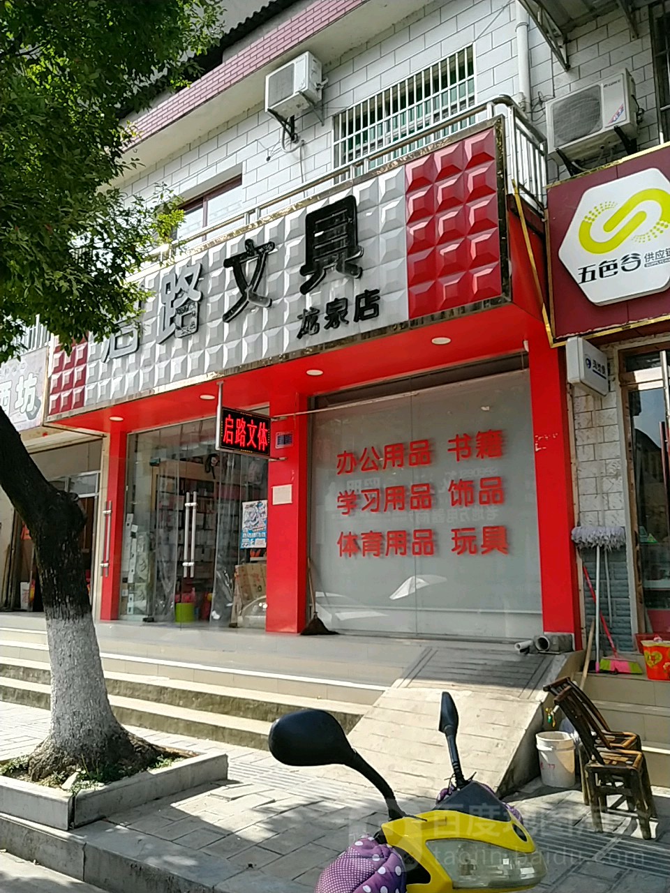 启路文具(龙泉店)