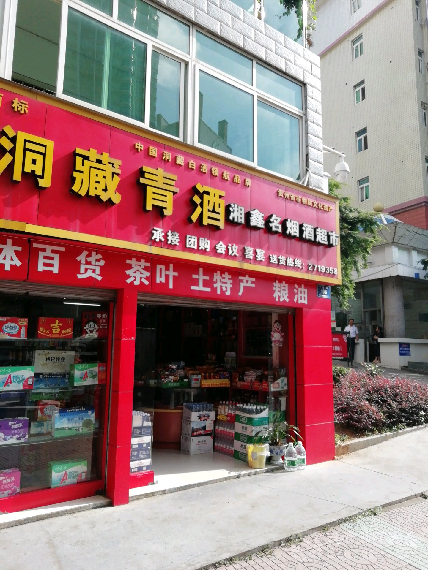 湘鑫名烟酒超市
